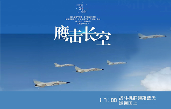 中國軍人24小時.jpg
