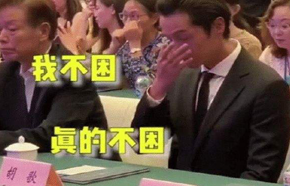 真困！胡歌會議上用手指撐眼皮之水檢耗時6小時，你困不困？【超鉅微檢】