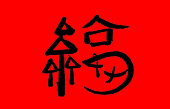 馬云寫福字之供熱管道檢漏儀送您鼠不盡的福！【超鉅微檢】
