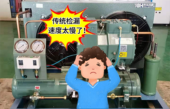 【速度狂飆百倍！】冷庫壓縮機(jī)檢漏儀，讓生產(chǎn)效率超越想象！