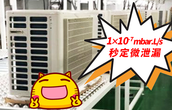 科技助力！【超鉅微檢】氮氫檢漏儀解決傳統(tǒng)水檢無法發(fā)現(xiàn)的泄漏點！