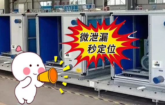 突破技術(shù)邊界！換熱器檢漏儀定位微小漏點，引ling行業(yè)先鋒！【超鉅微檢】