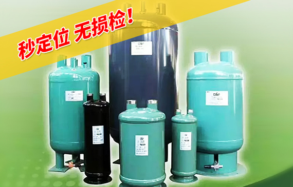 準確掌握儲液器密封性！【超鉅微檢】氮氫儲液器檢漏儀，成就財富與環境的守護者！