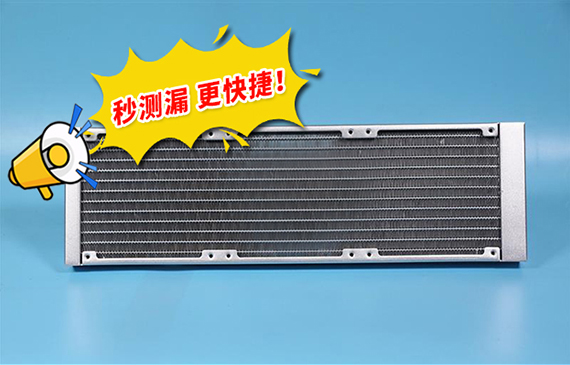 制造業福音！【超鉅微檢】水冷散熱板檢漏儀秒定微漏，省時又省力！